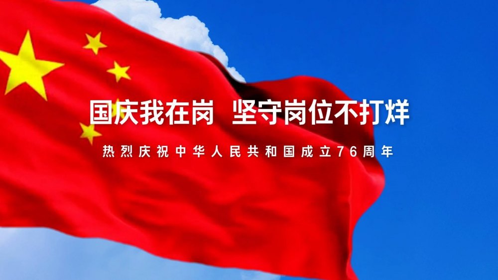 國慶我在崗，堅守崗位不打烊